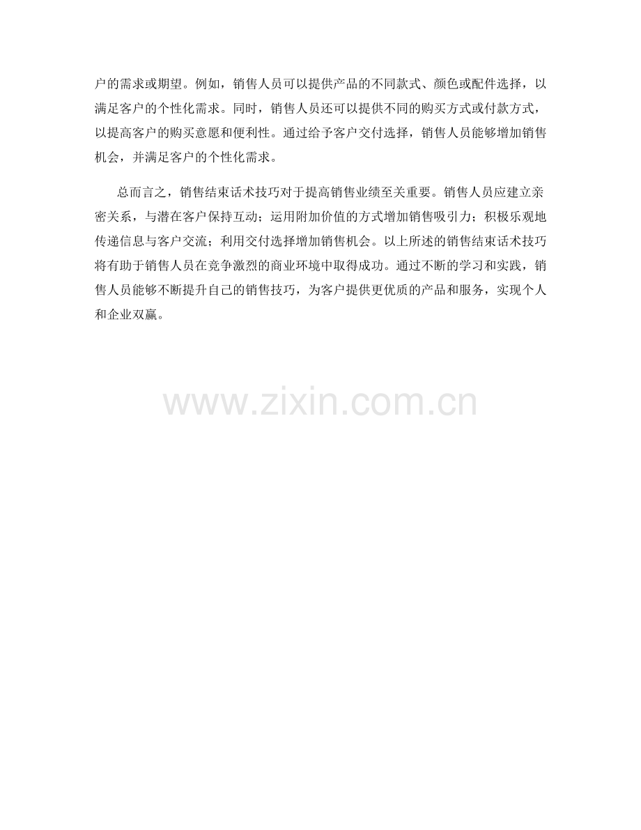 销售结束话术技巧.docx_第2页