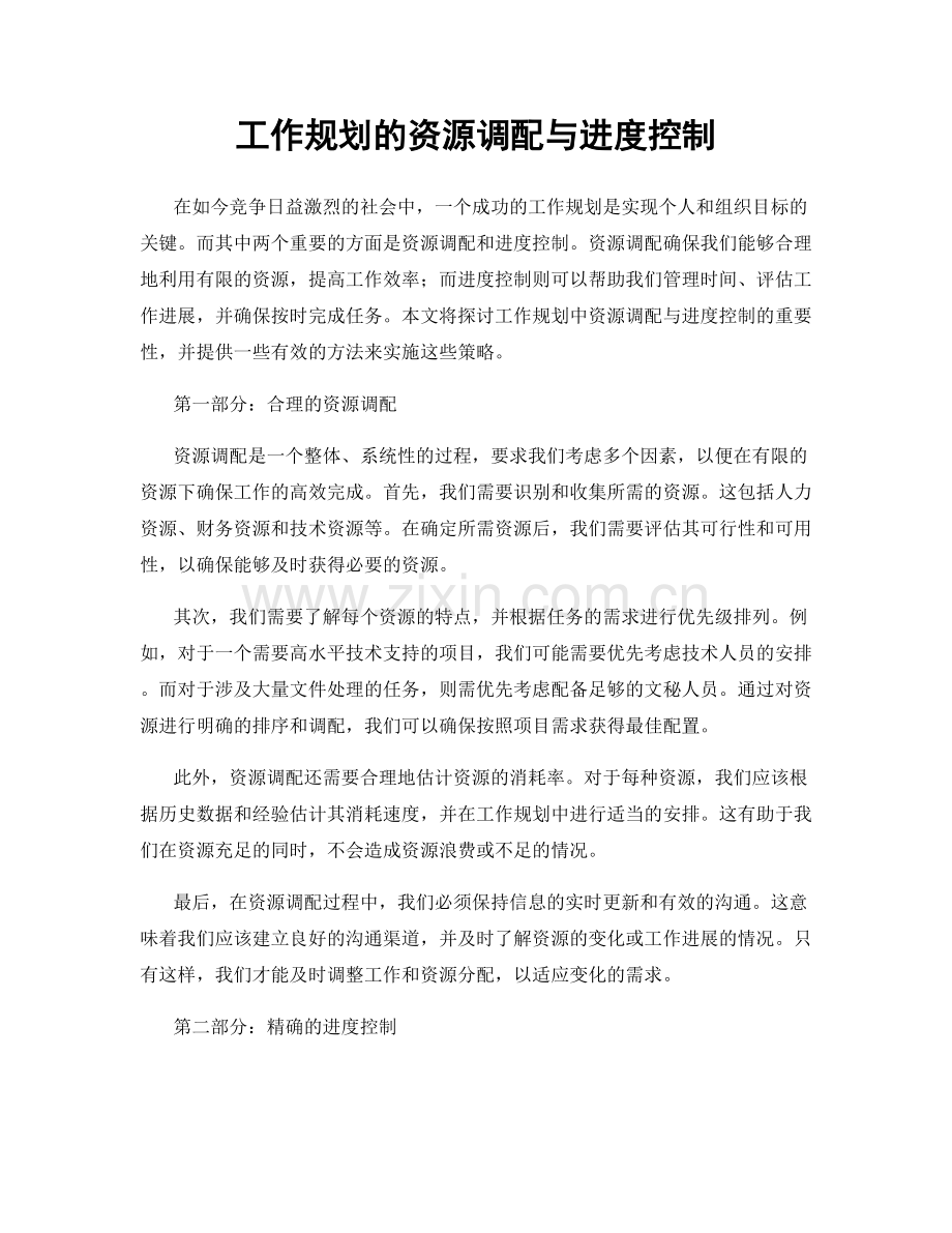 工作规划的资源调配与进度控制.docx_第1页