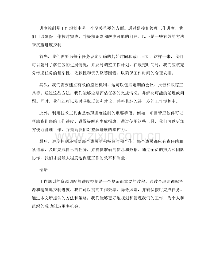 工作规划的资源调配与进度控制.docx_第2页