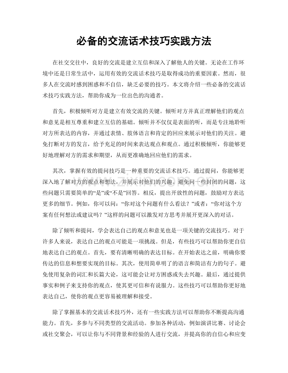 必备的交流话术技巧实践方法.docx_第1页