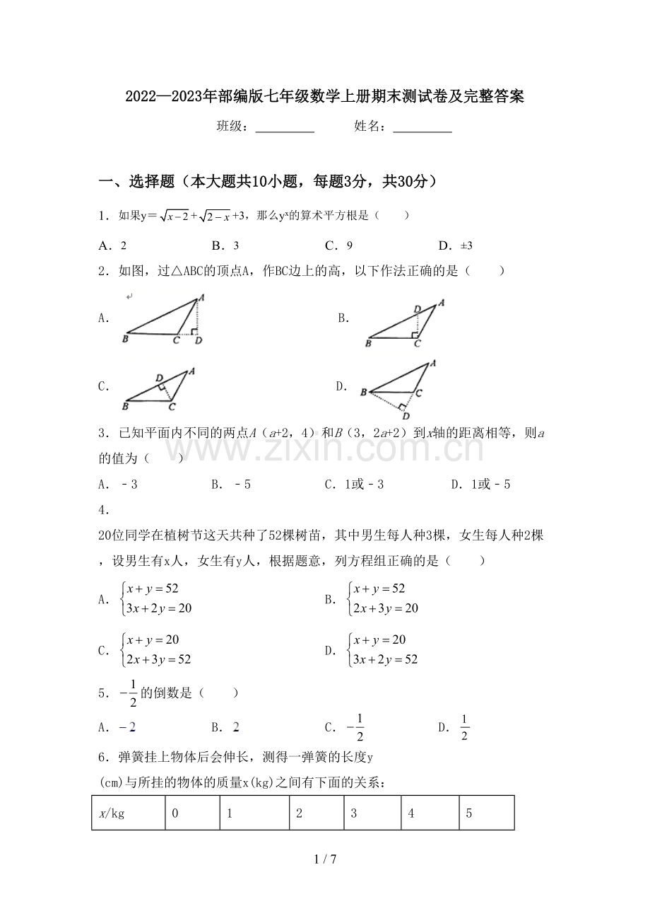 2022—2023年部编版七年级数学上册期末测试卷及完整答案.doc_第1页