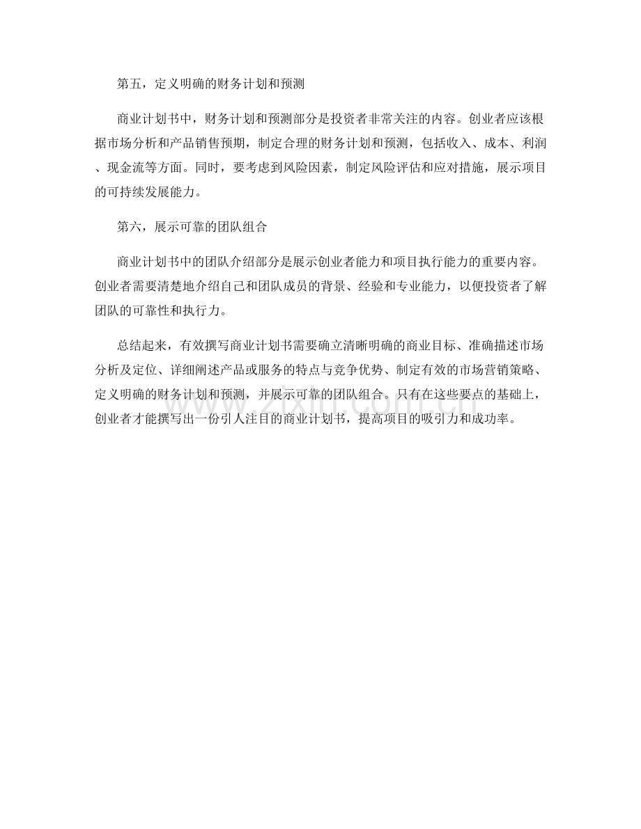 有效撰写商业计划书的要点.docx_第2页