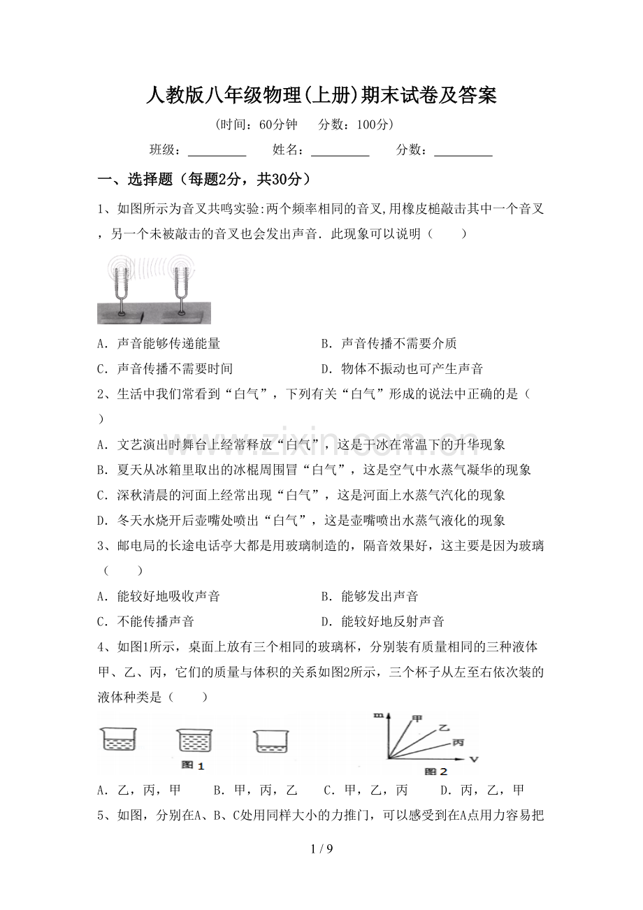 人教版八年级物理(上册)期末试卷及答案.doc_第1页