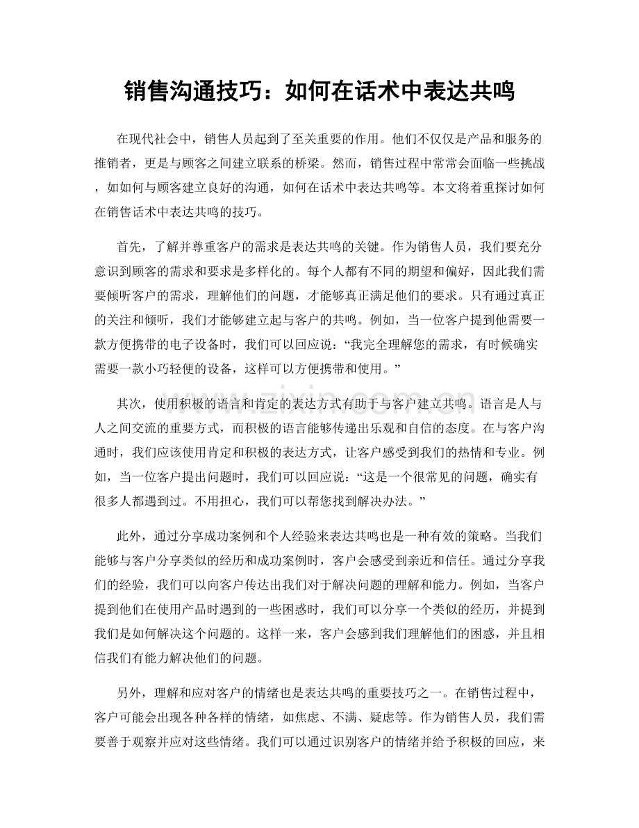 销售沟通技巧：如何在话术中表达共鸣.docx_第1页