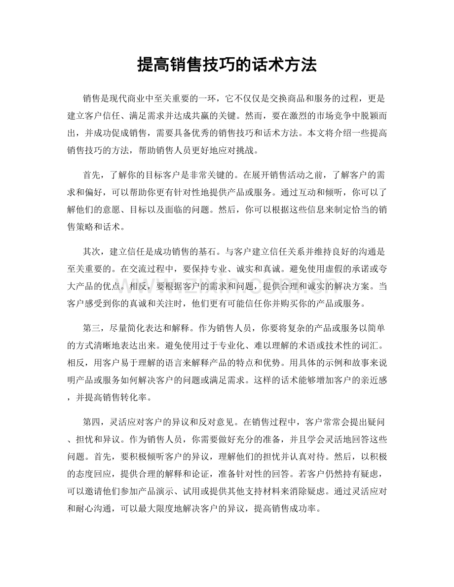 提高销售技巧的话术方法.docx_第1页