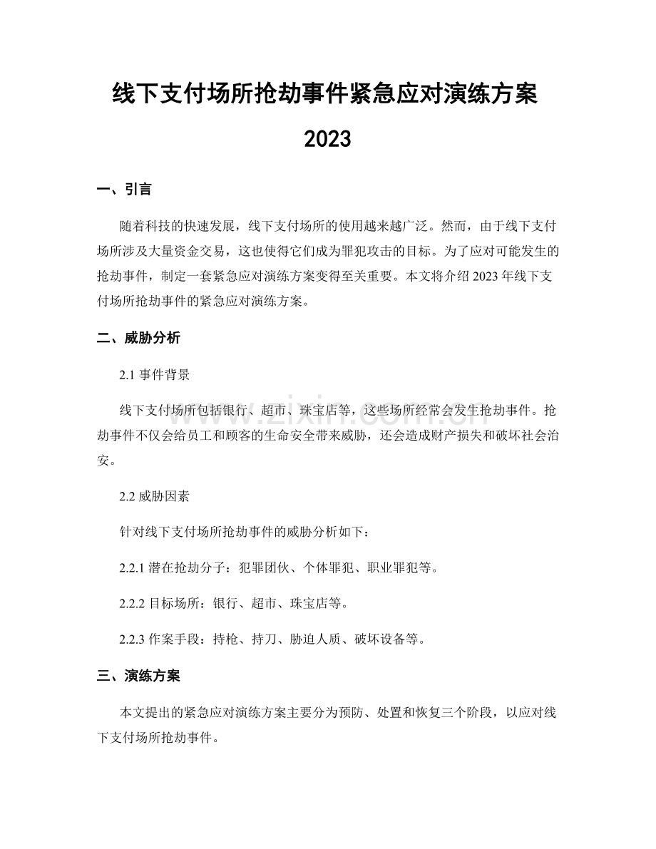 线下支付场所抢劫事件紧急应对演练方案2023.docx_第1页