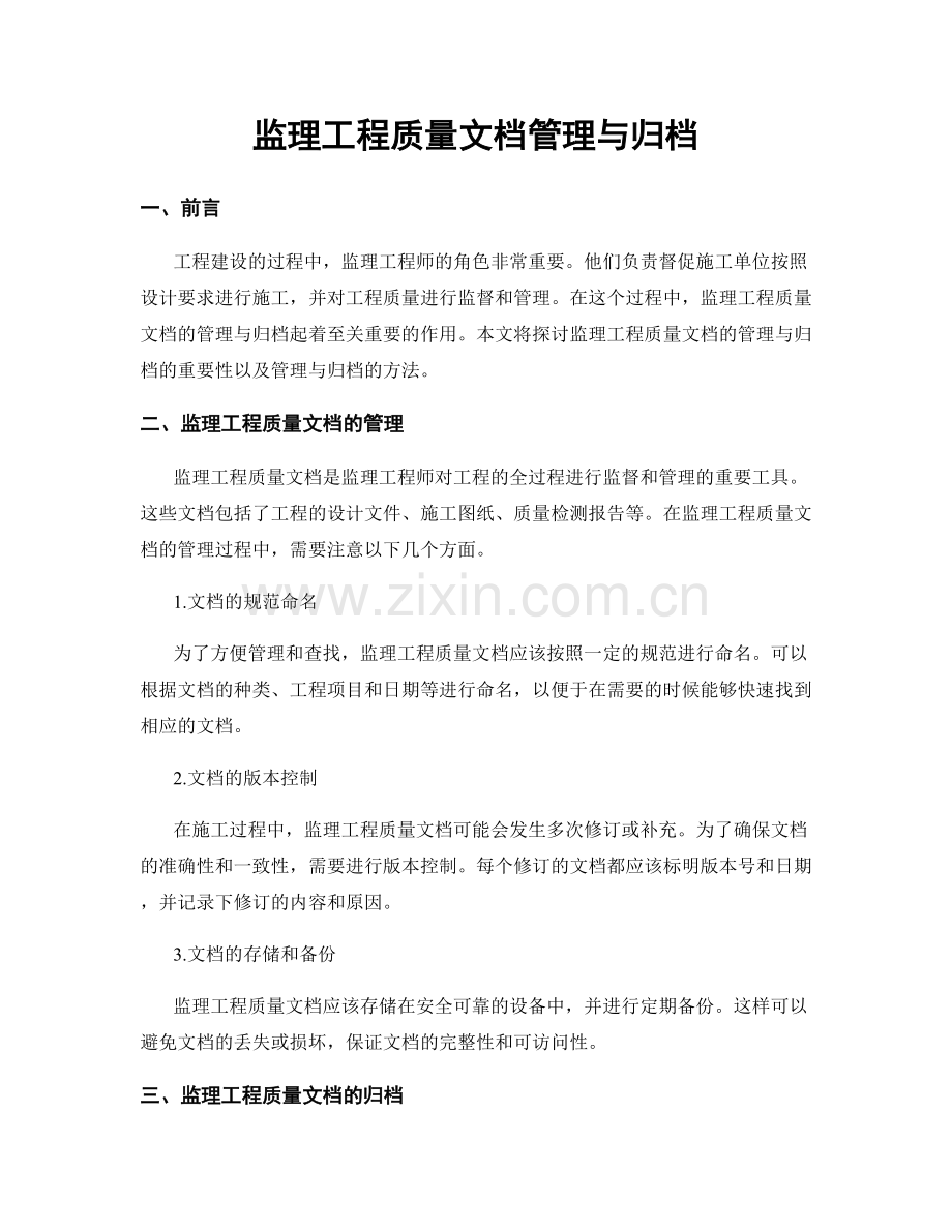 监理工程质量文档管理与归档.docx_第1页