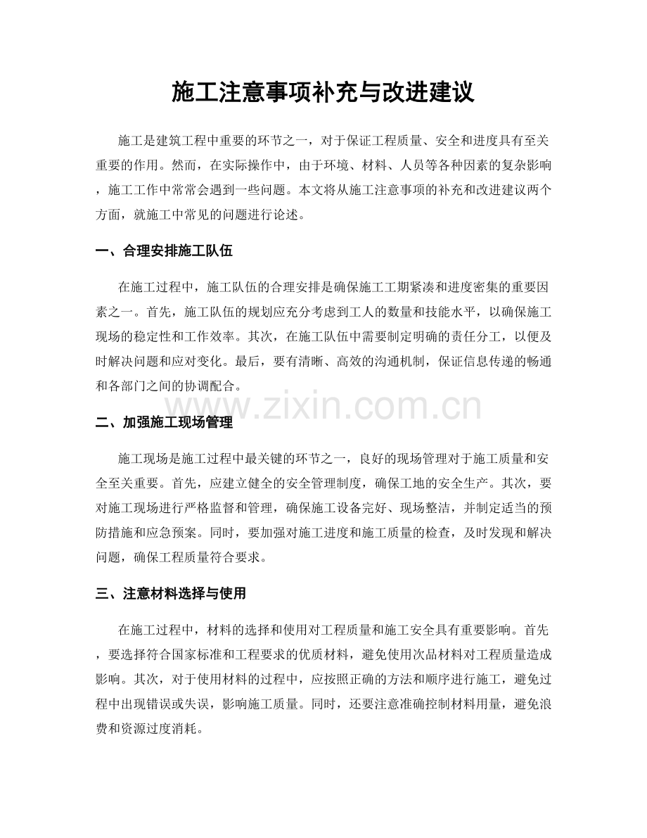 施工注意事项补充与改进建议.docx_第1页