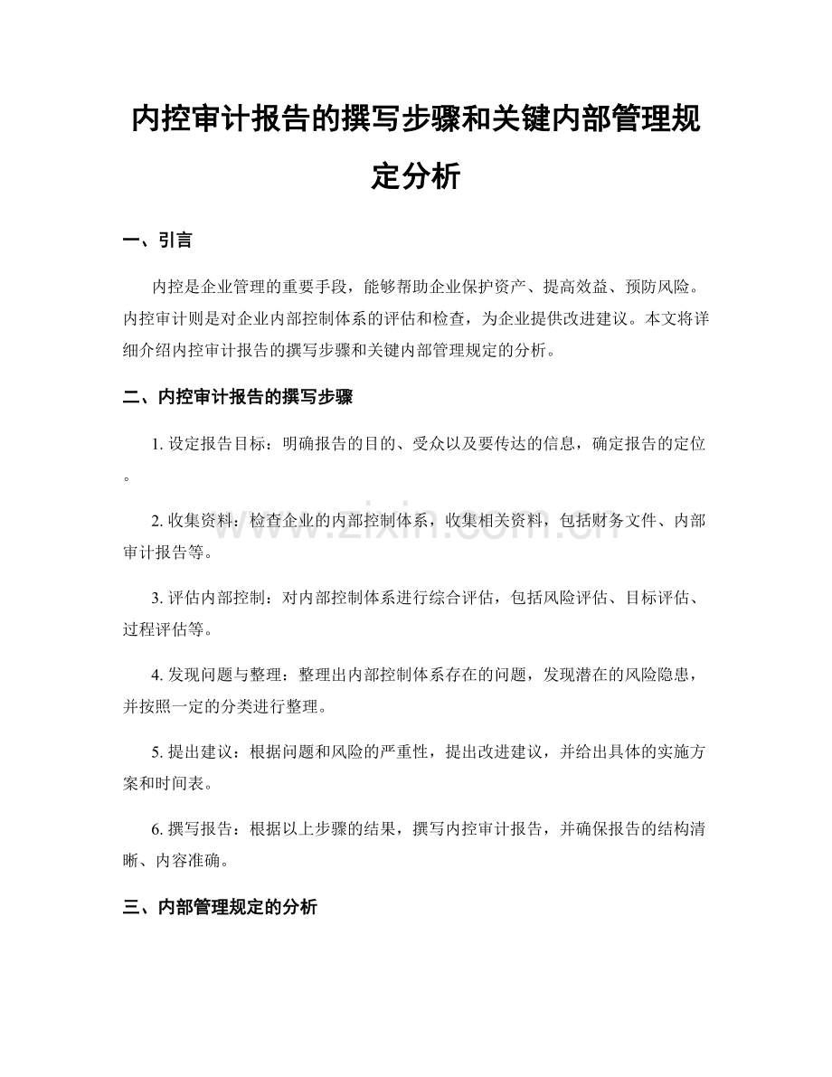 内控审计报告的撰写步骤和关键内部管理规定分析.docx_第1页