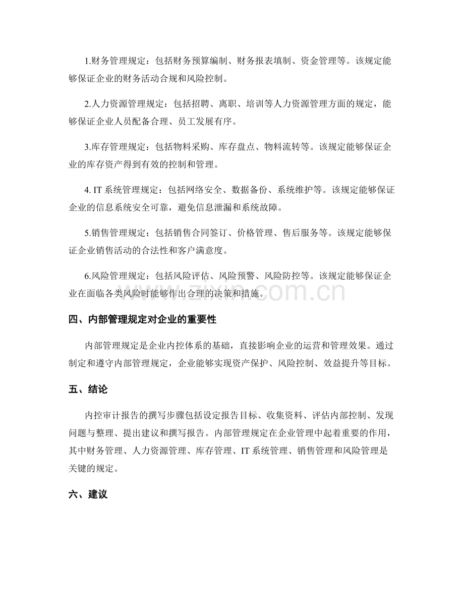 内控审计报告的撰写步骤和关键内部管理规定分析.docx_第2页