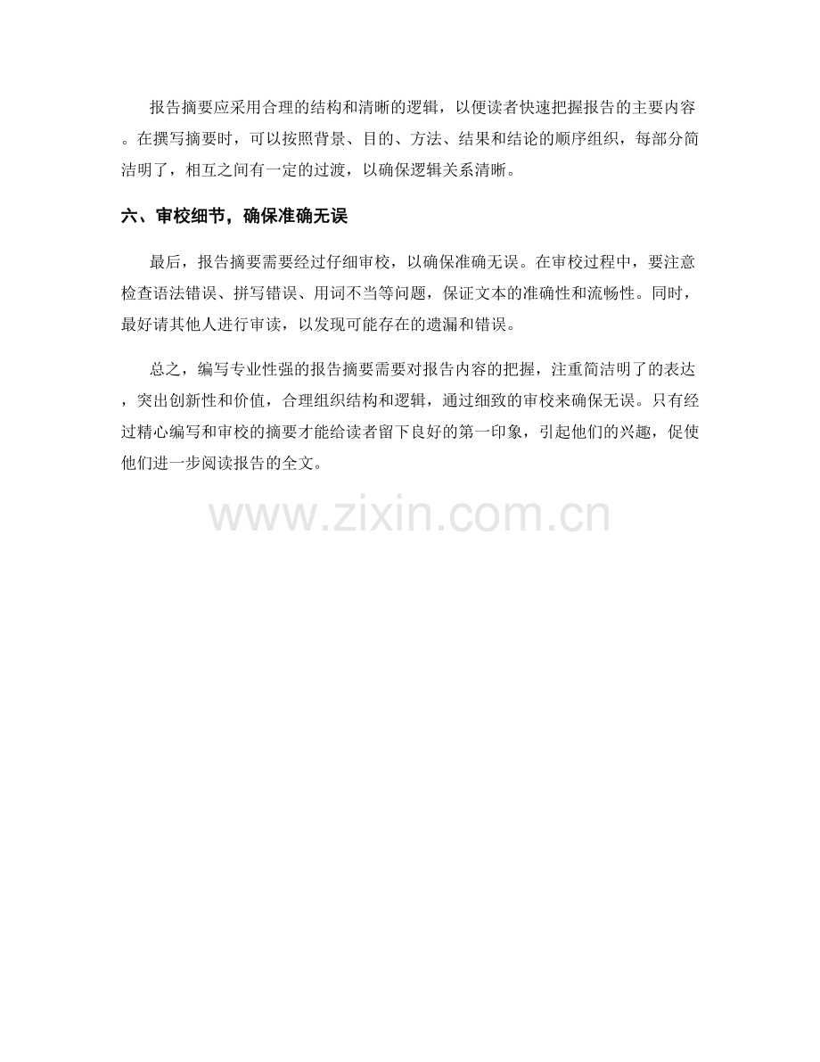 如何编写专业性强的报告摘要.docx_第2页