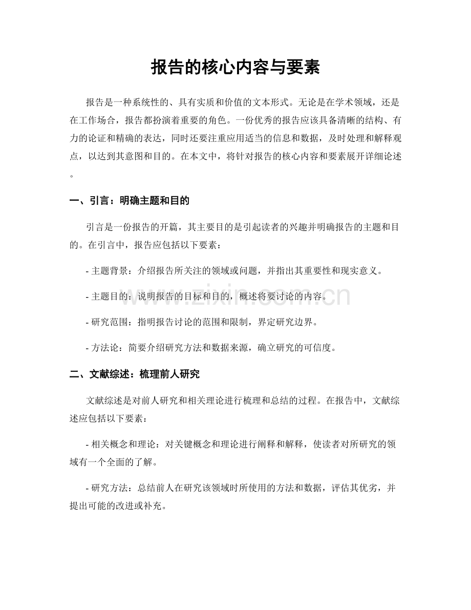 报告的核心内容与要素.docx_第1页