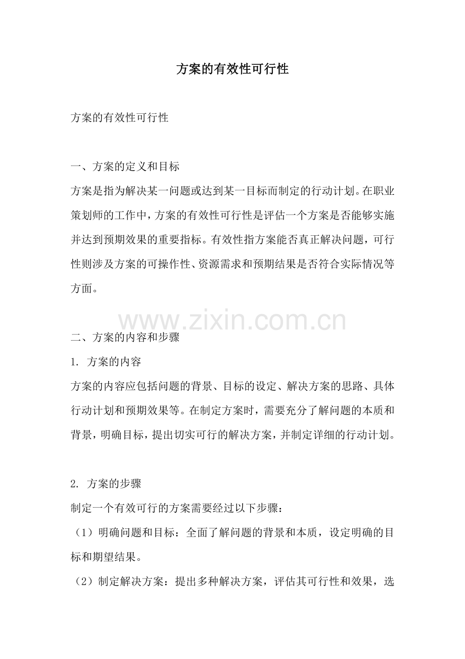 方案的有效性可行性.docx_第1页