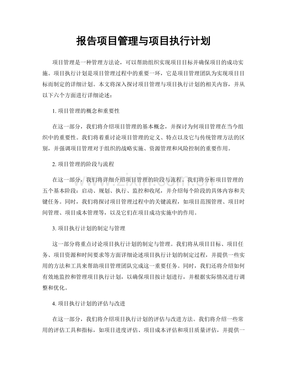 报告项目管理与项目执行计划.docx_第1页