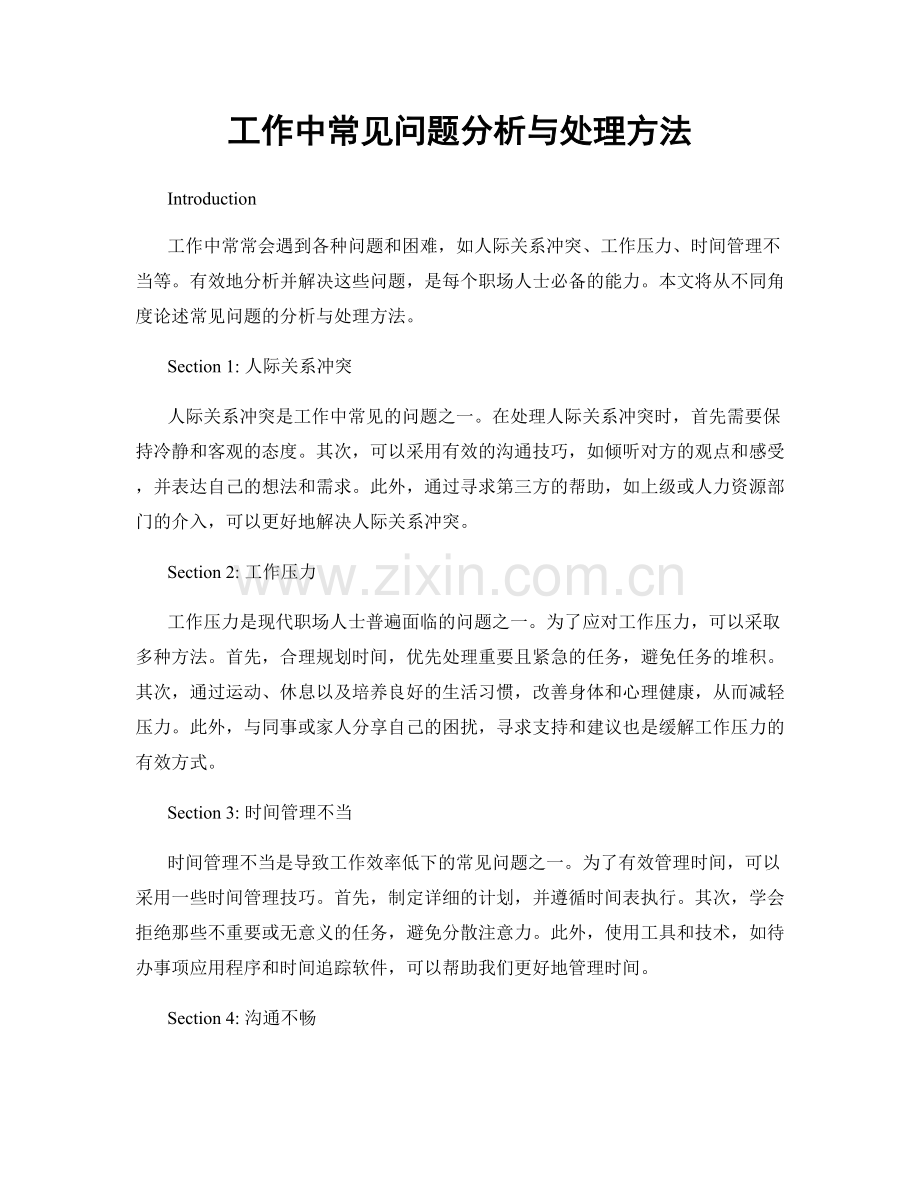 工作中常见问题分析与处理方法.docx_第1页