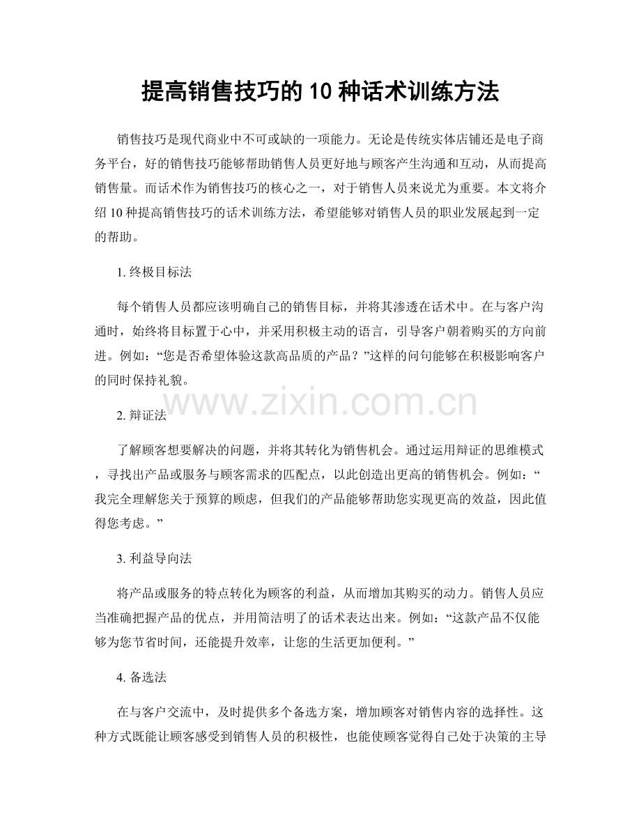 提高销售技巧的10种话术训练方法.docx_第1页