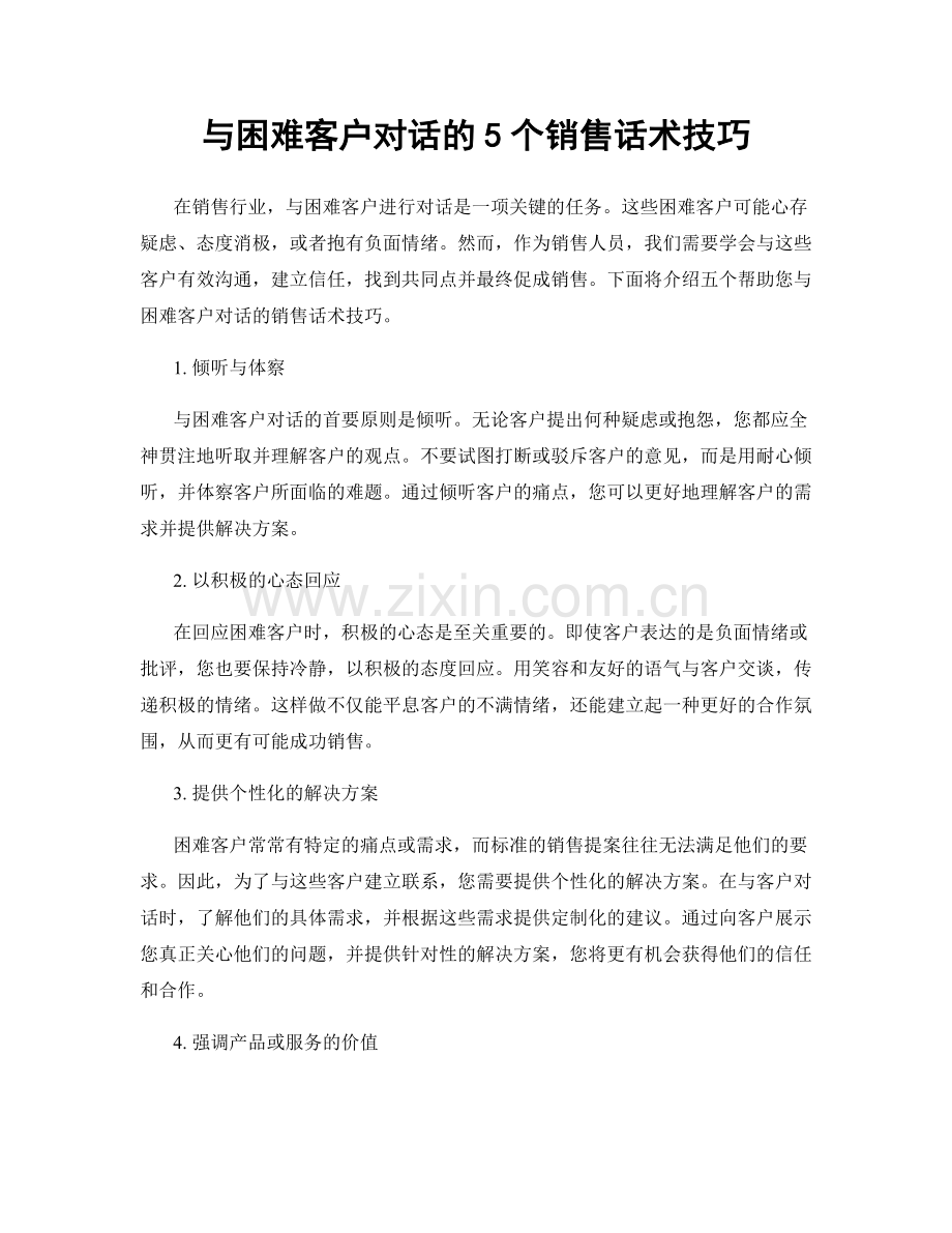 与困难客户对话的5个销售话术技巧.docx_第1页