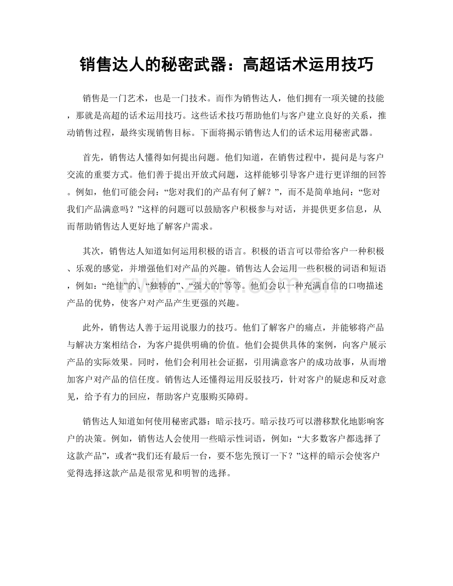 销售达人的秘密武器：高超话术运用技巧.docx_第1页