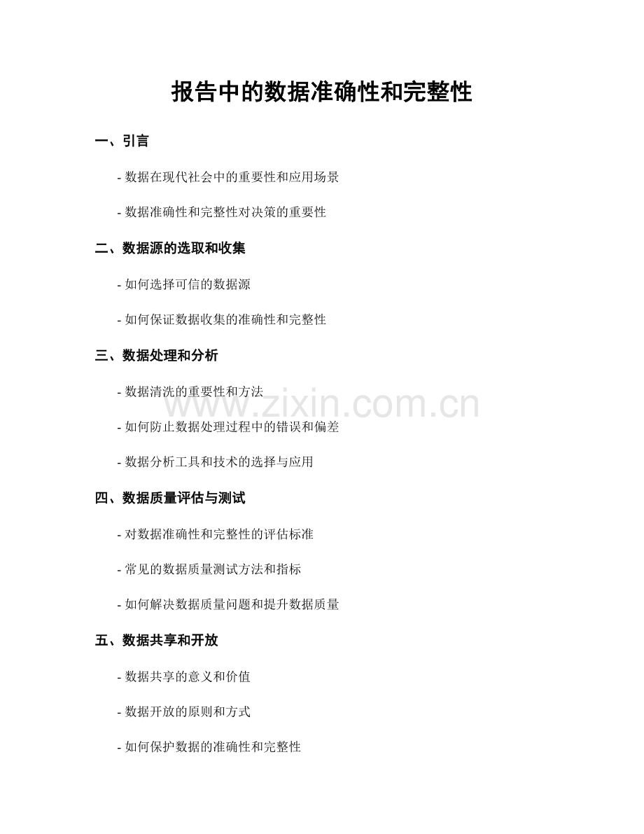 报告中的数据准确性和完整性.docx_第1页