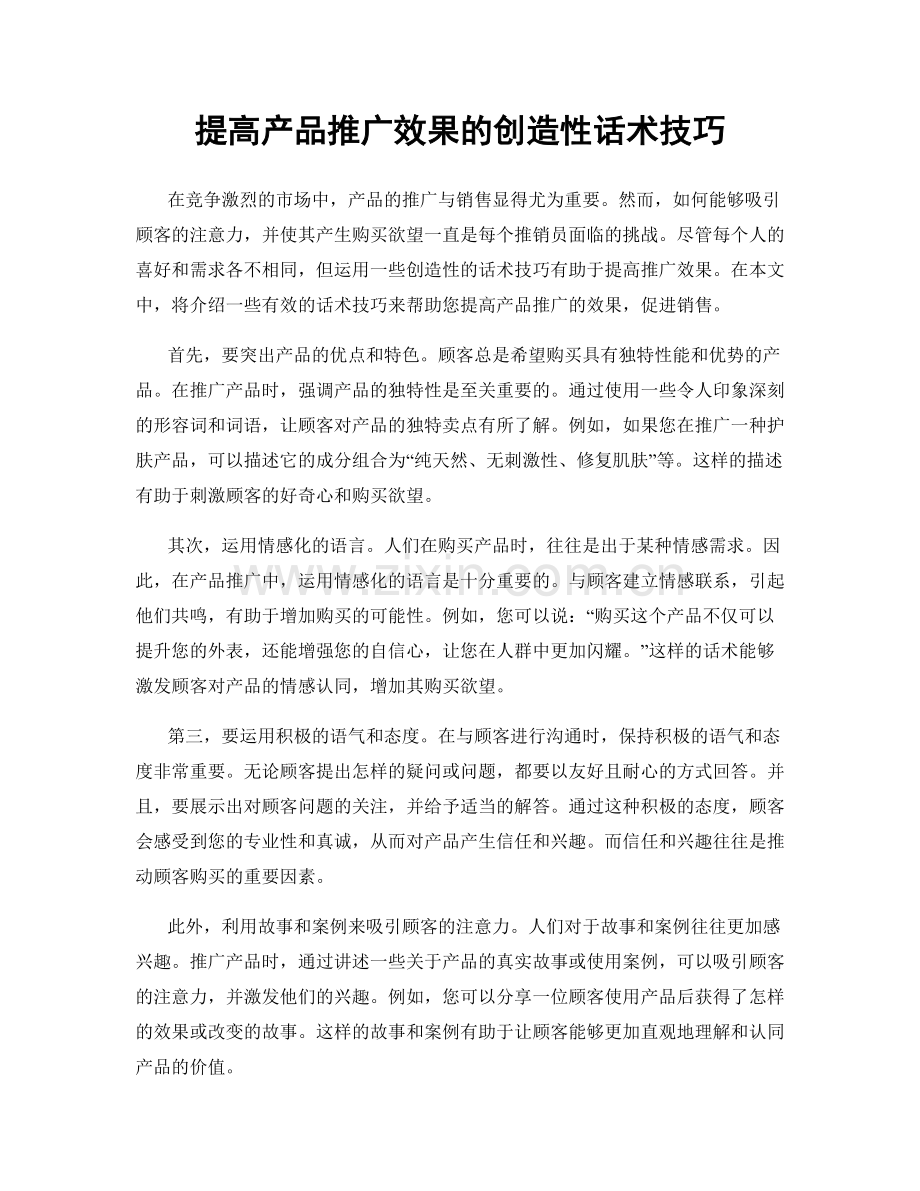 提高产品推广效果的创造性话术技巧.docx_第1页