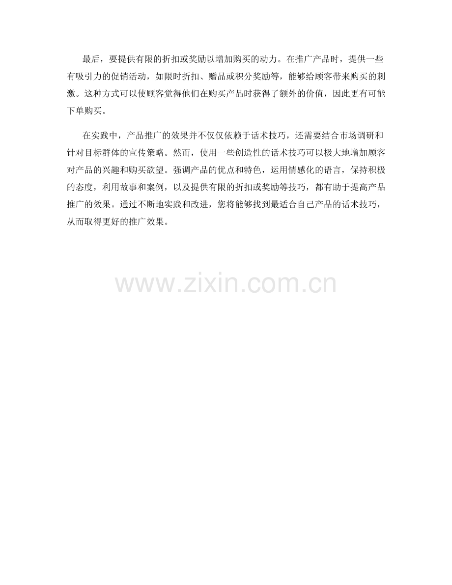 提高产品推广效果的创造性话术技巧.docx_第2页