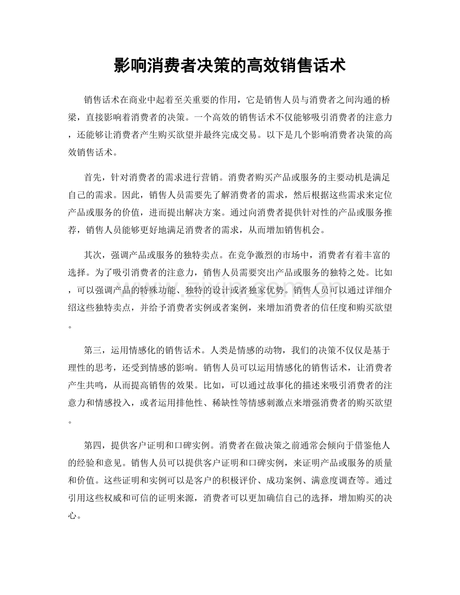 影响消费者决策的高效销售话术.docx_第1页