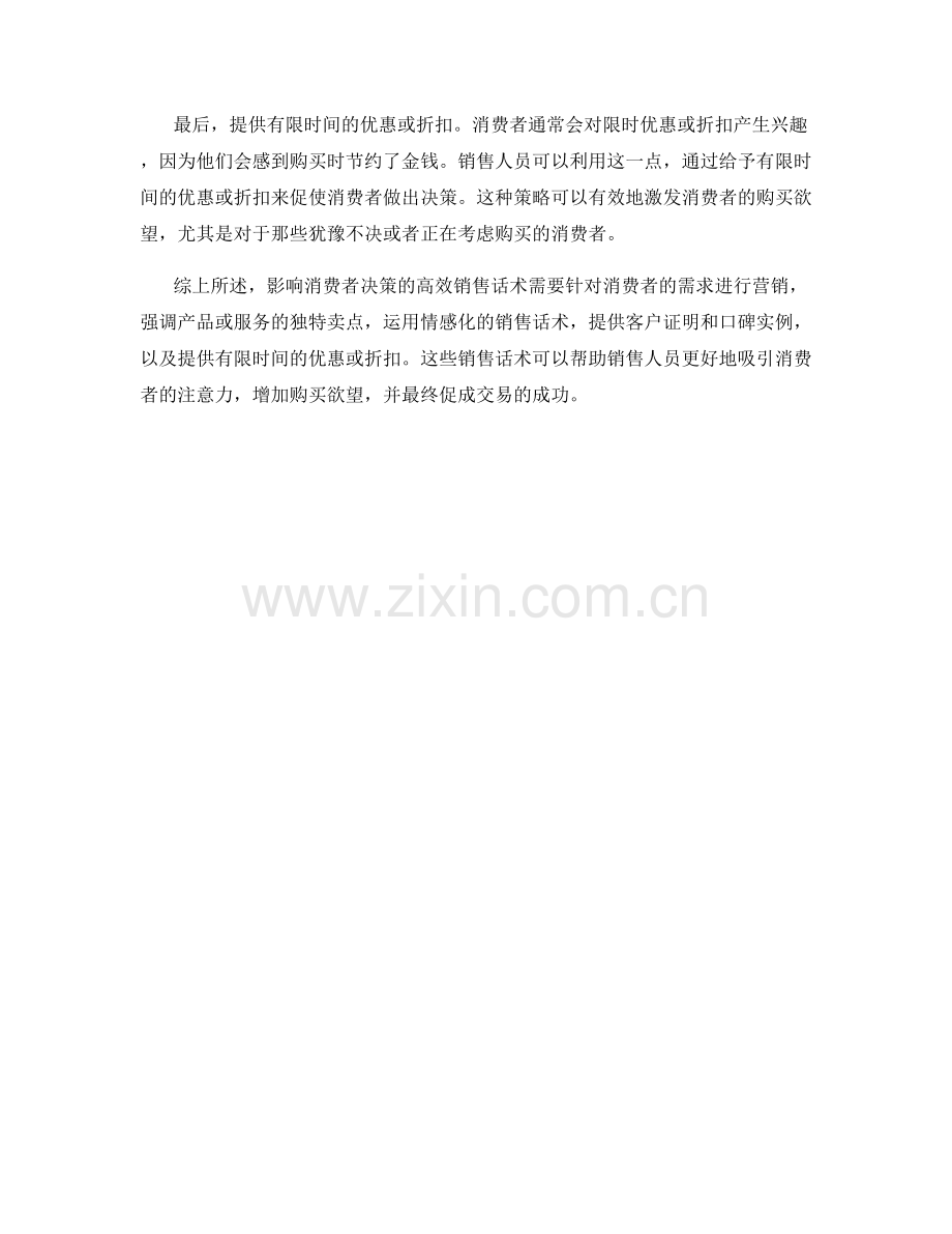 影响消费者决策的高效销售话术.docx_第2页