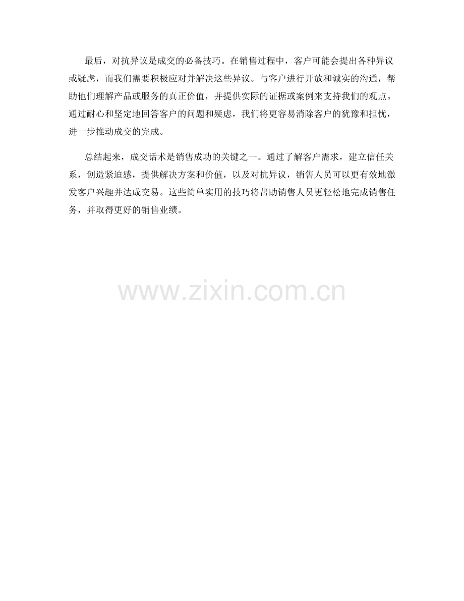 成交话术的简单实用技巧.docx_第2页