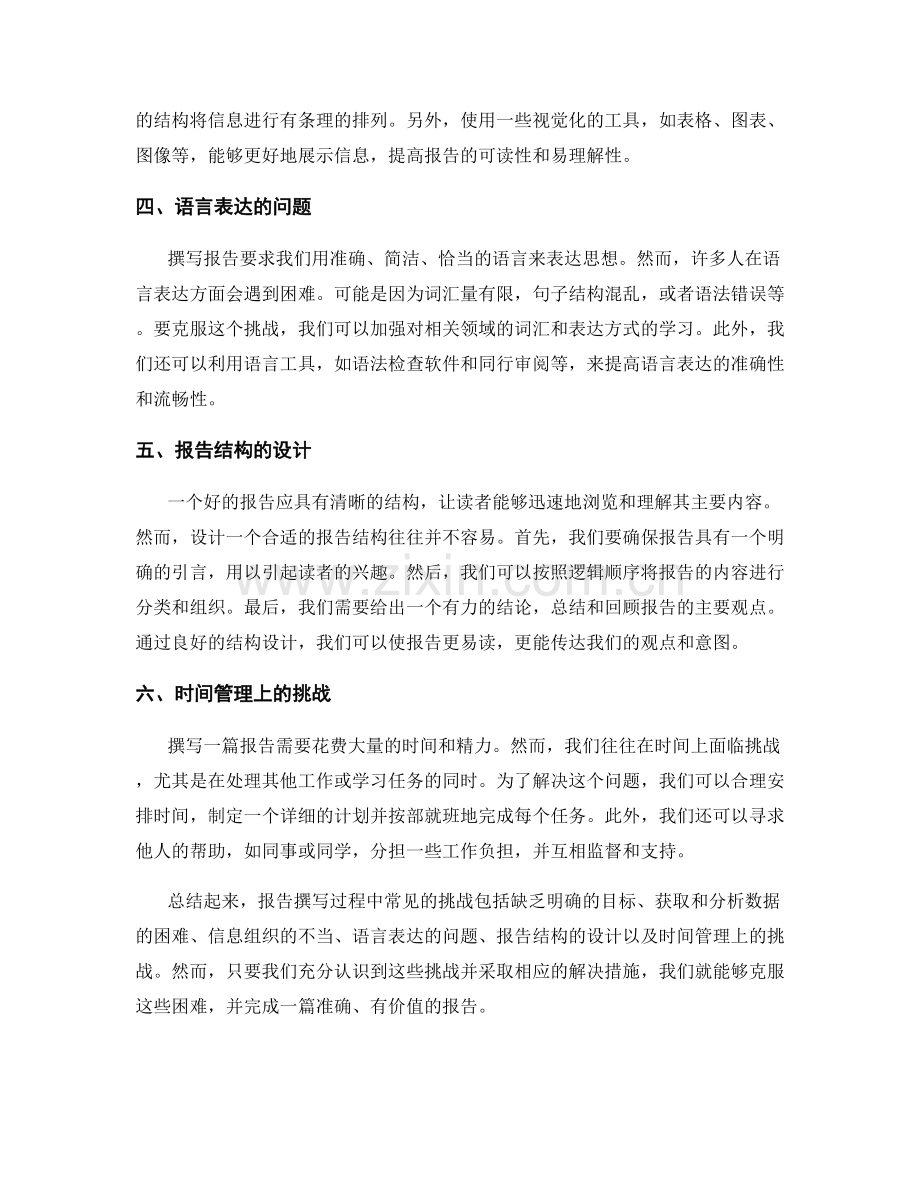 报告撰写过程中的常见挑战.docx_第2页