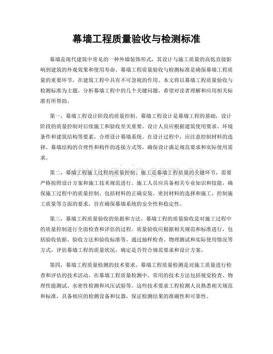 幕墙工程质量验收与检测标准.docx_第1页