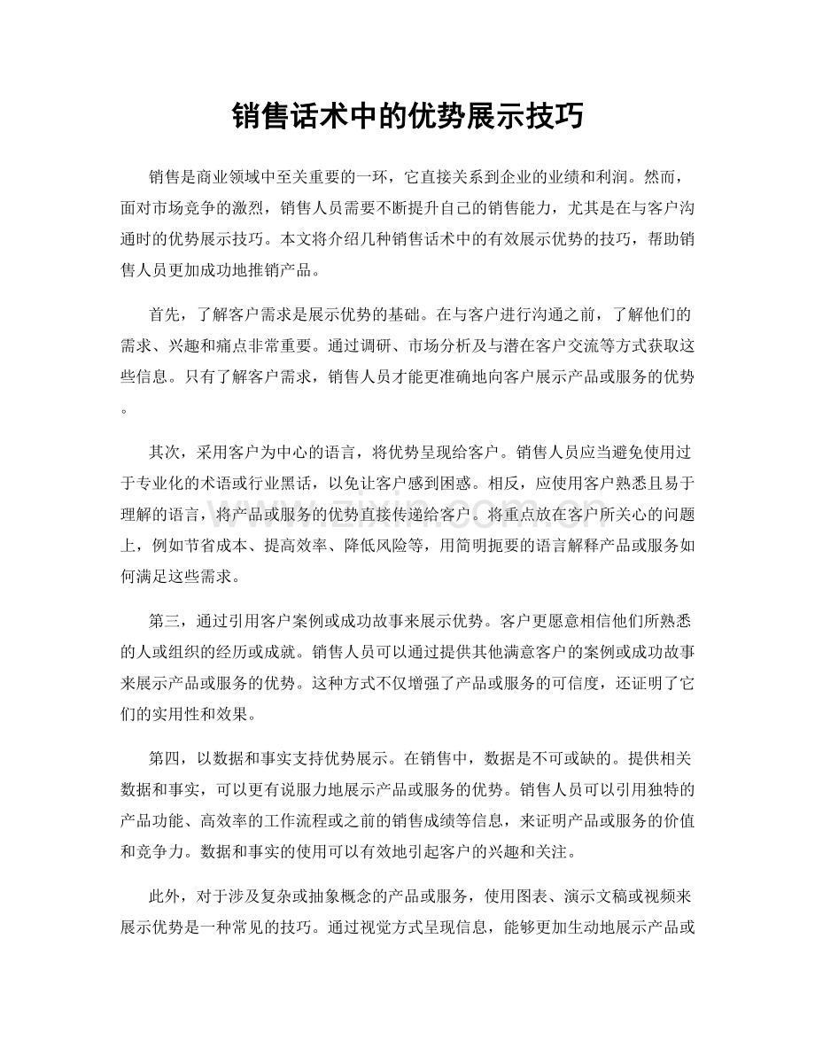 销售话术中的优势展示技巧.docx_第1页