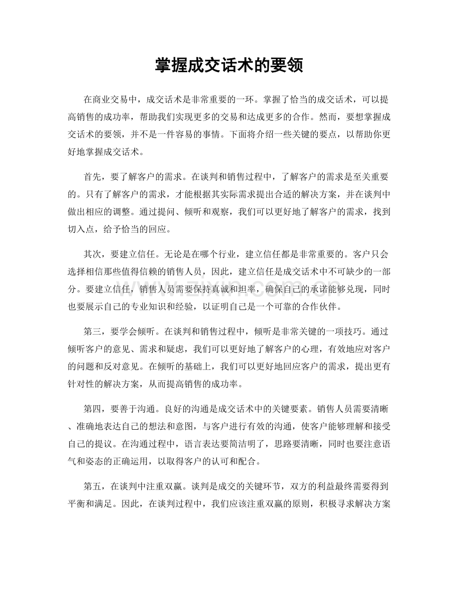 掌握成交话术的要领.docx_第1页