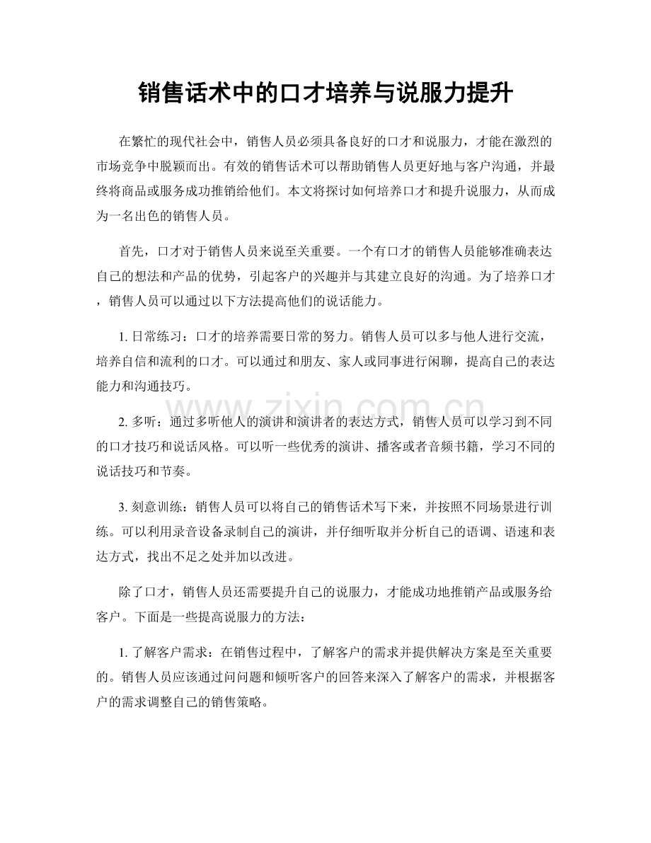 销售话术中的口才培养与说服力提升.docx_第1页