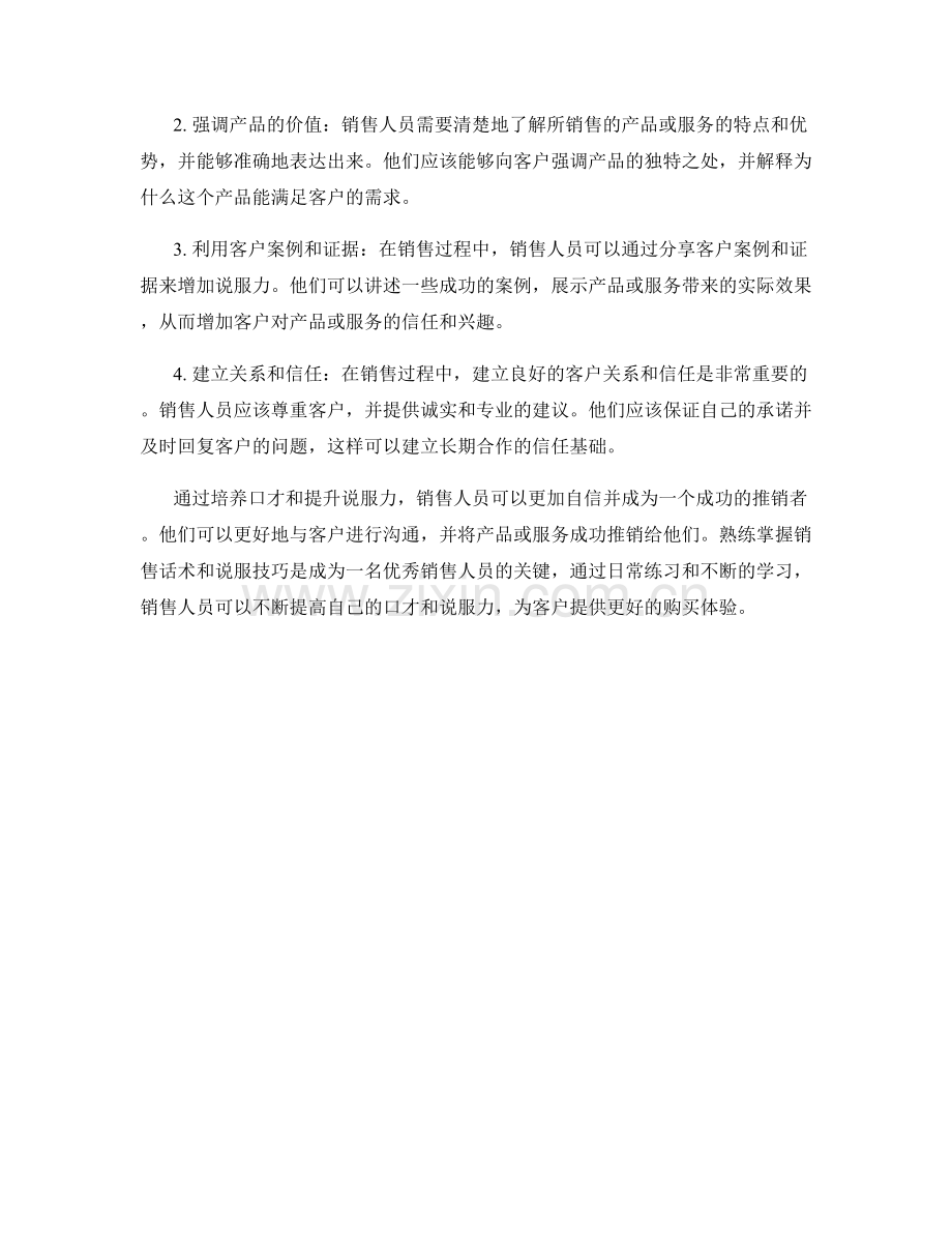 销售话术中的口才培养与说服力提升.docx_第2页