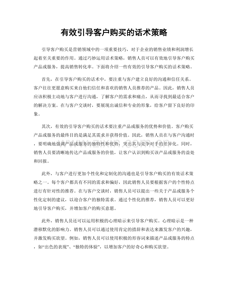 有效引导客户购买的话术策略.docx_第1页