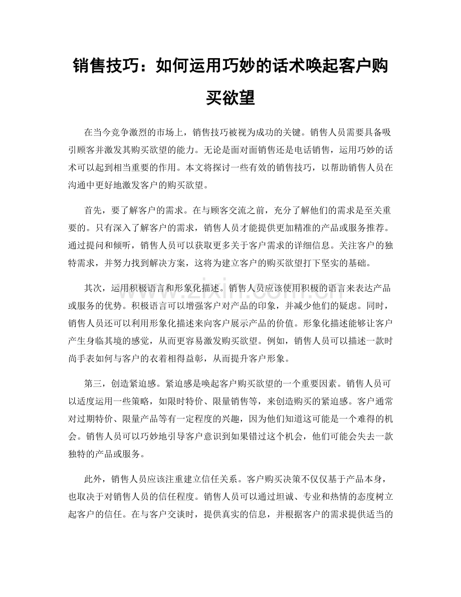 销售技巧：如何运用巧妙的话术唤起客户购买欲望.docx_第1页