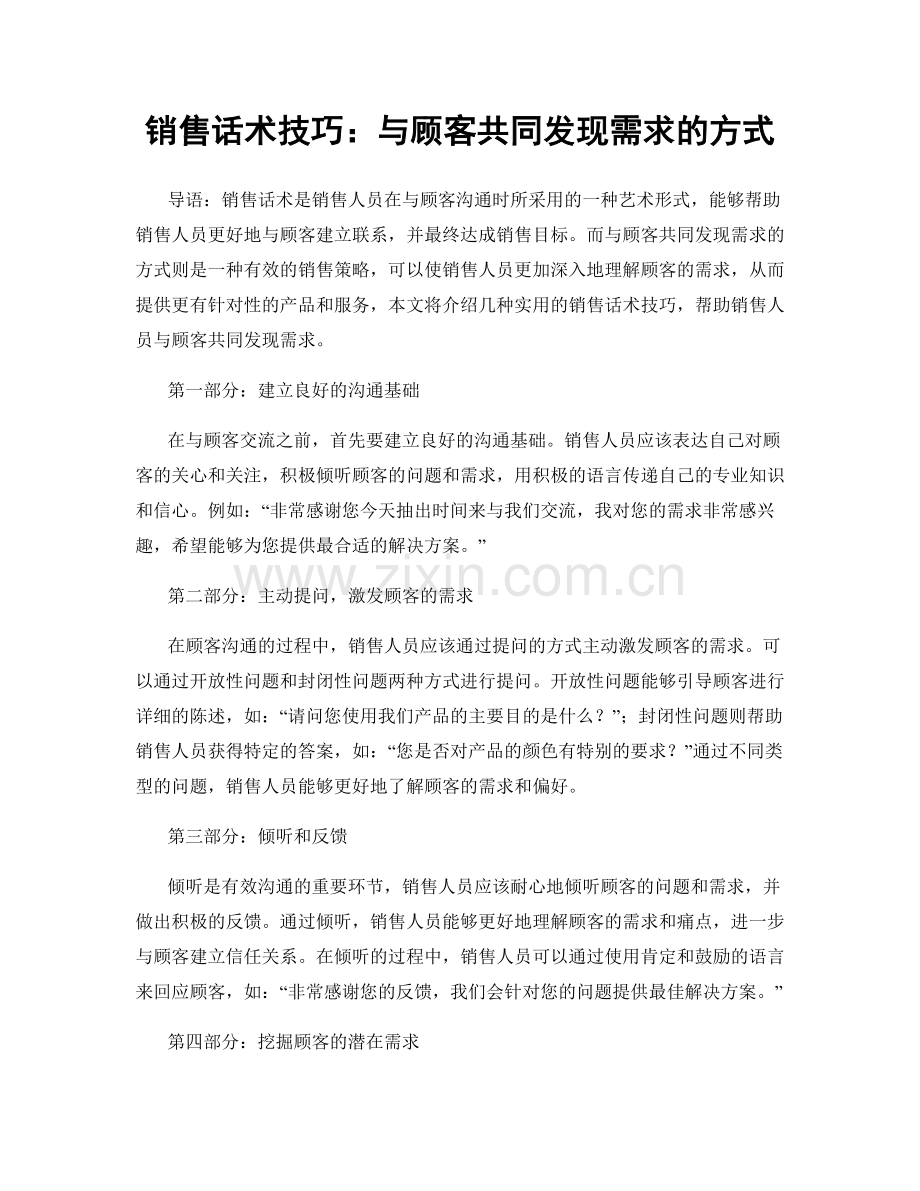 销售话术技巧：与顾客共同发现需求的方式.docx_第1页