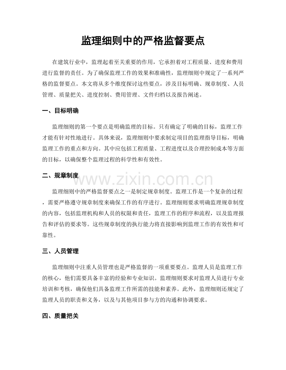 监理细则中的严格监督要点.docx_第1页