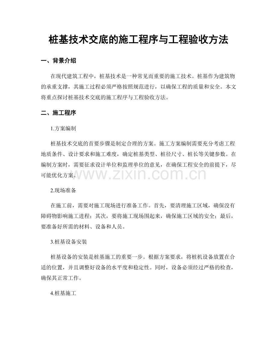 桩基技术交底的施工程序与工程验收方法.docx_第1页