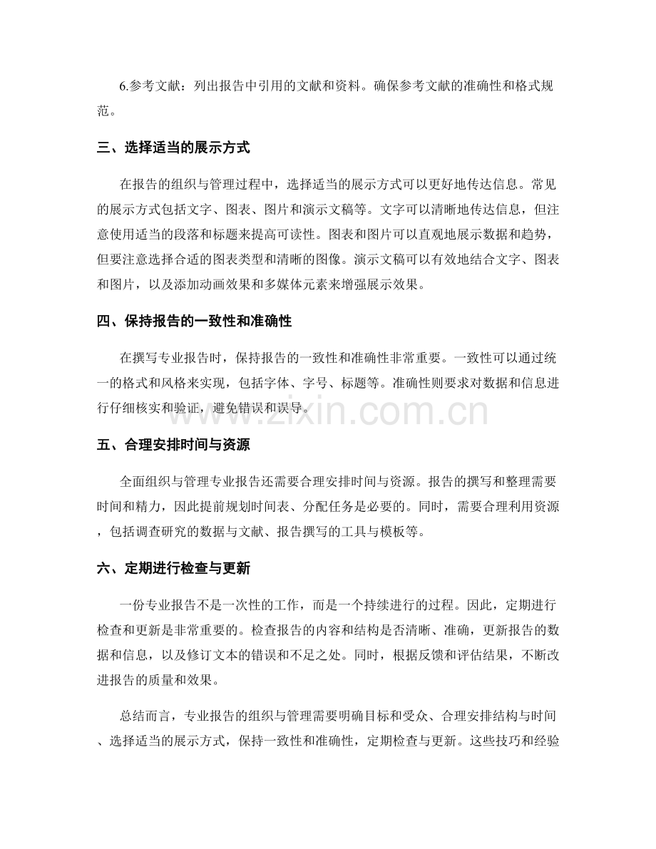 如何进行专业报告的组织与管理.docx_第2页