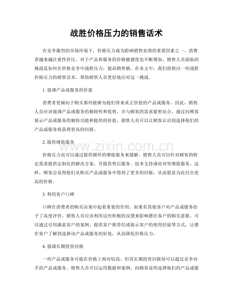 战胜价格压力的销售话术.docx_第1页