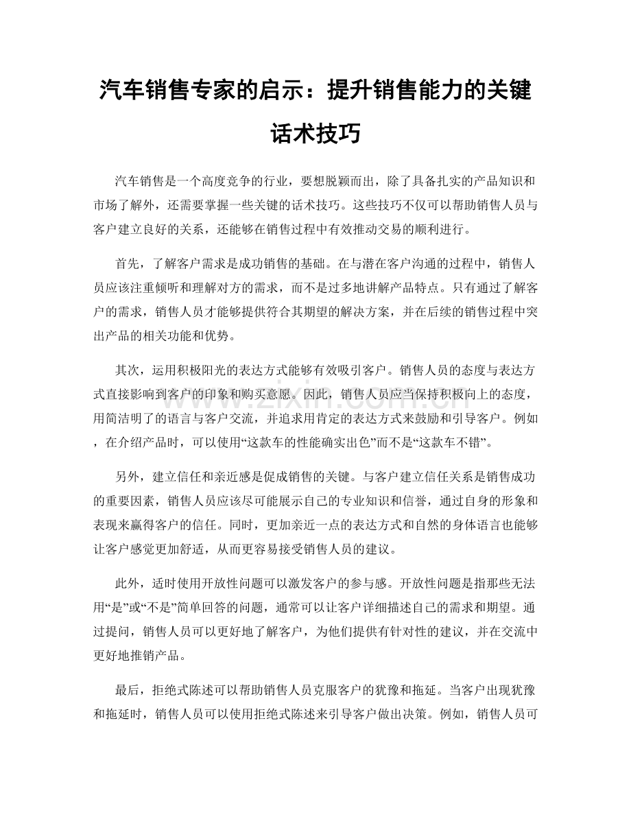 汽车销售专家的启示：提升销售能力的关键话术技巧.docx_第1页