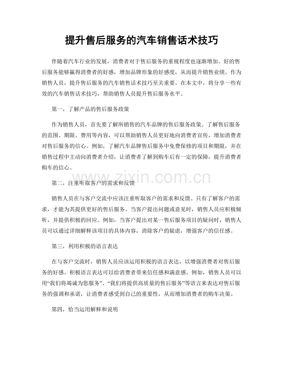 提升售后服务的汽车销售话术技巧.docx_第1页