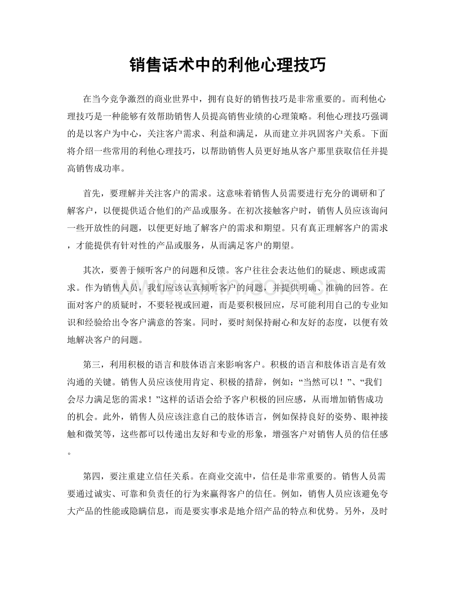 销售话术中的利他心理技巧.docx_第1页