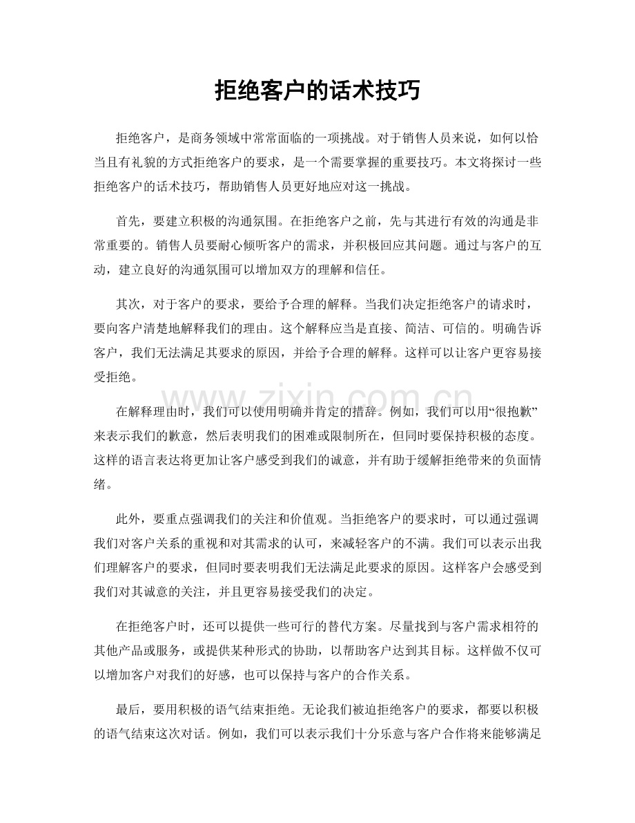 拒绝客户的话术技巧.docx_第1页