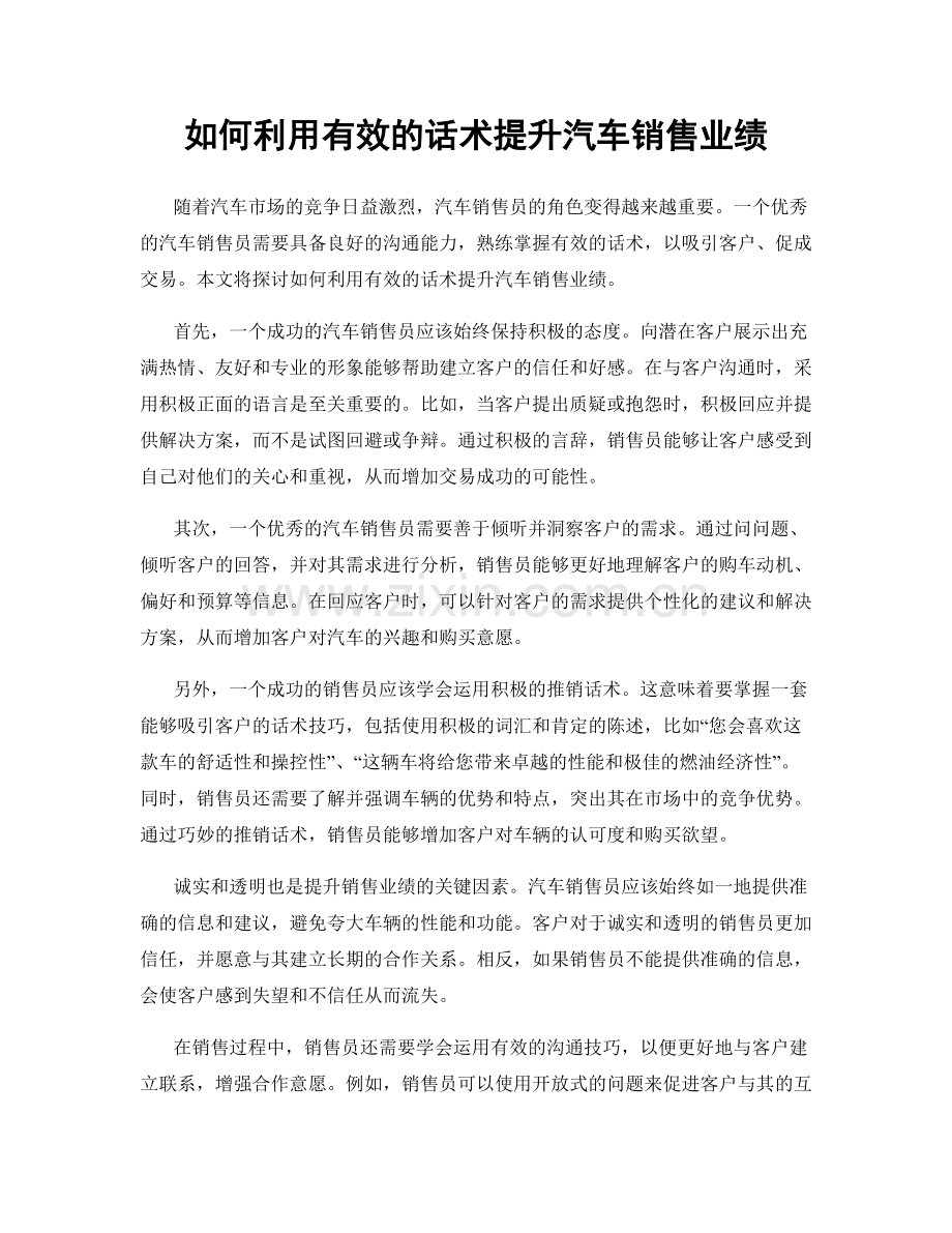 如何利用有效的话术提升汽车销售业绩.docx_第1页