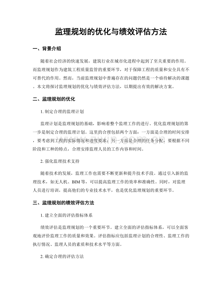 监理规划的优化与绩效评估方法.docx_第1页