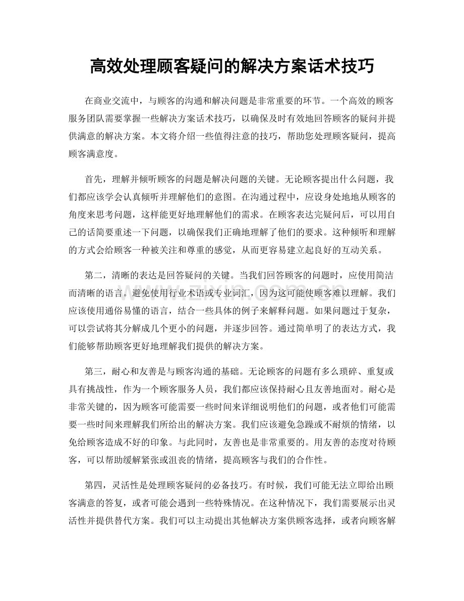 高效处理顾客疑问的解决方案话术技巧.docx_第1页