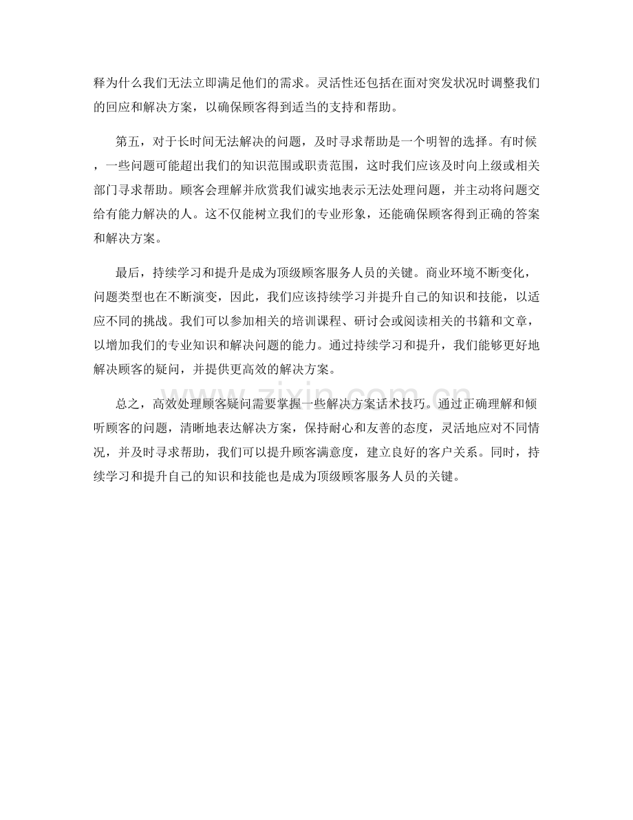 高效处理顾客疑问的解决方案话术技巧.docx_第2页