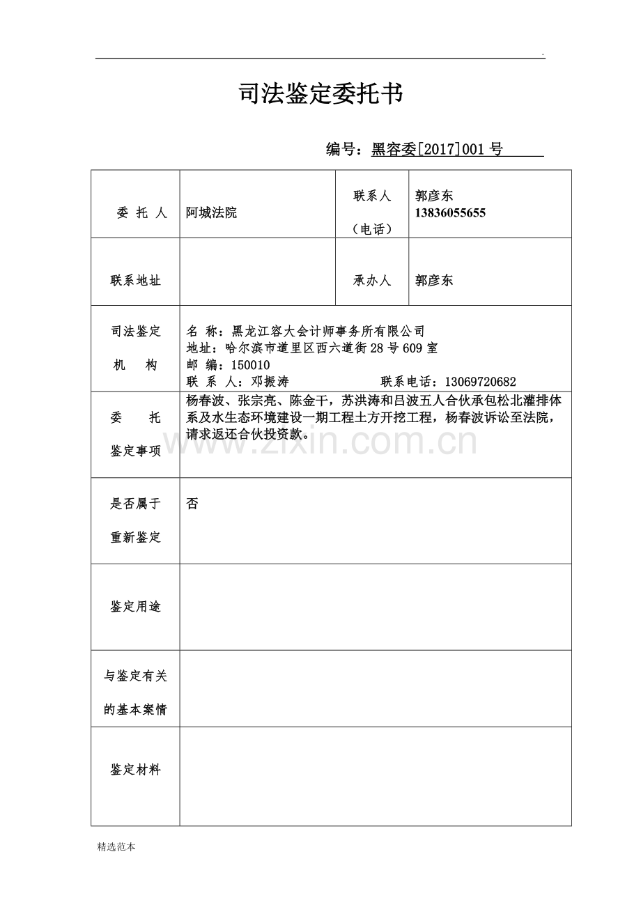 司法鉴定委托书.doc_第1页